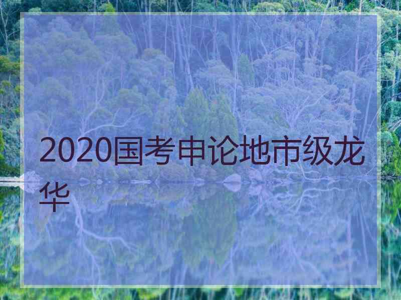 2020国考申论地市级龙华