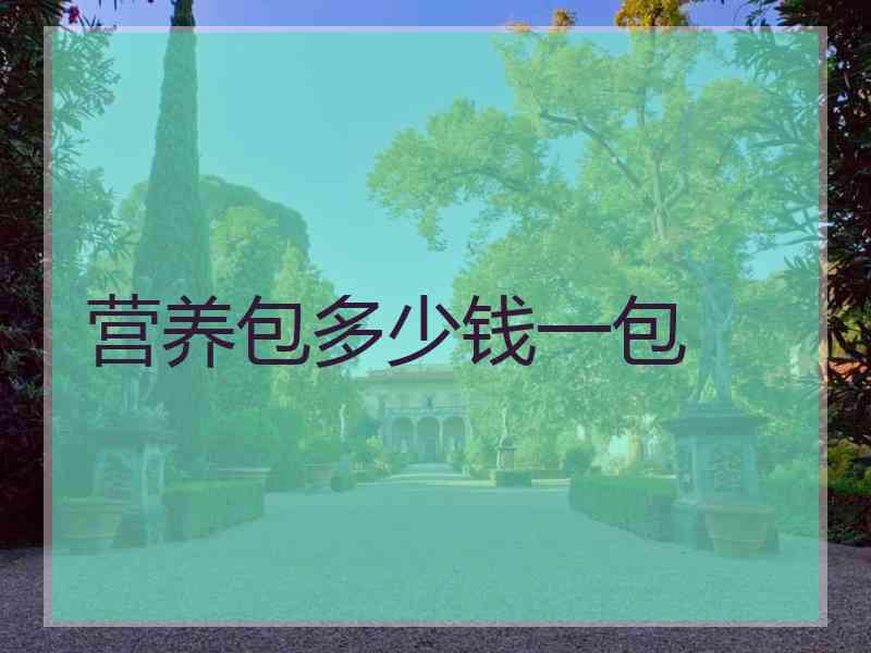 营养包多少钱一包