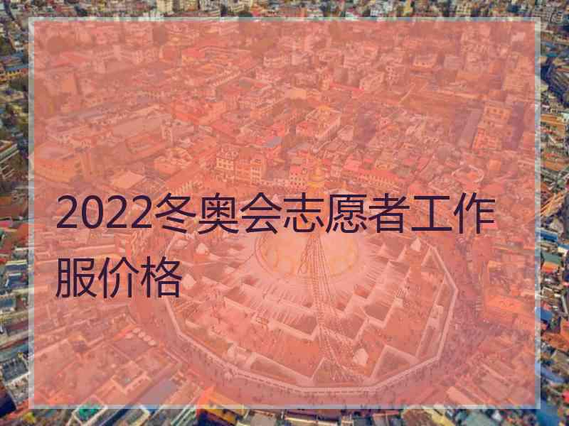 2022冬奥会志愿者工作服价格