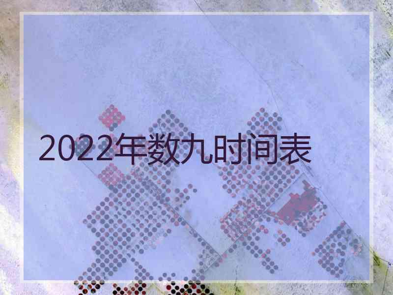 2022年数九时间表