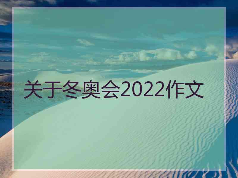 关于冬奥会2022作文