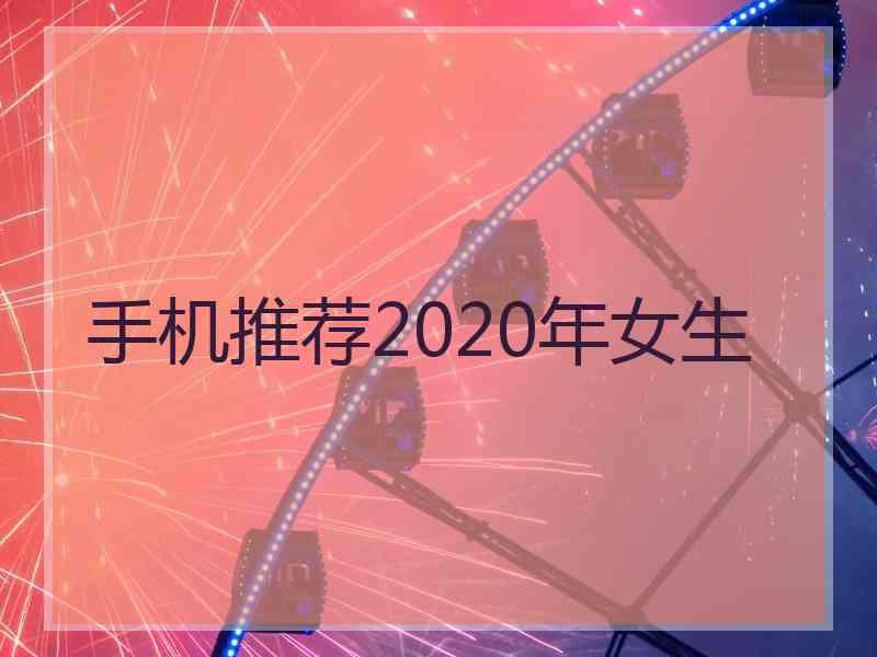 手机推荐2020年女生