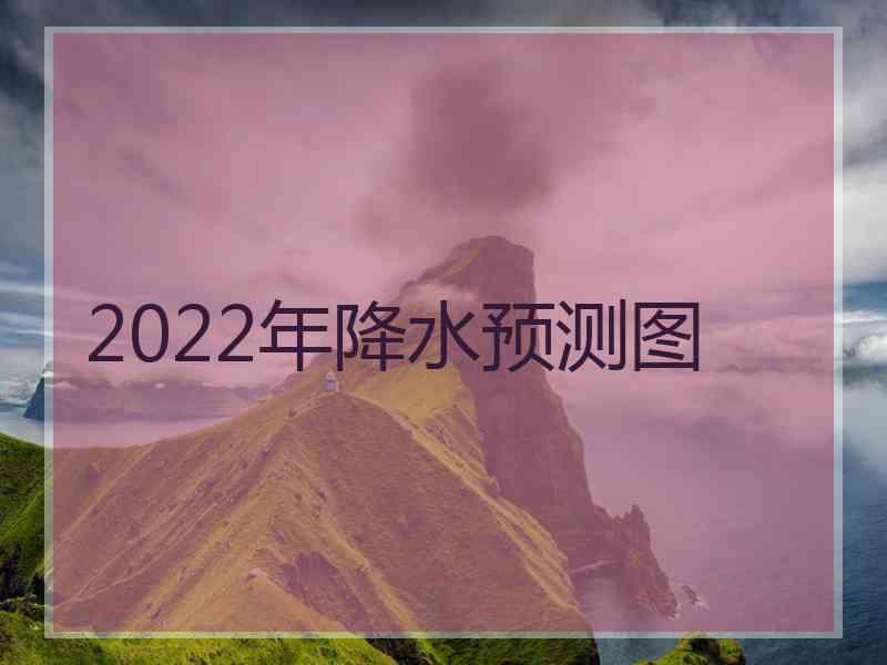 2022年降水预测图