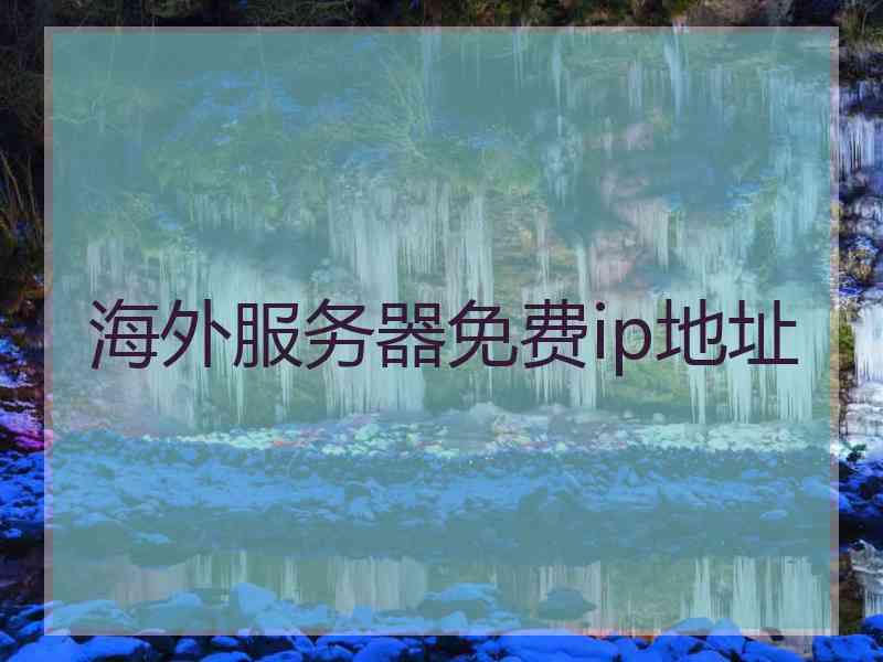 海外服务器免费ip地址