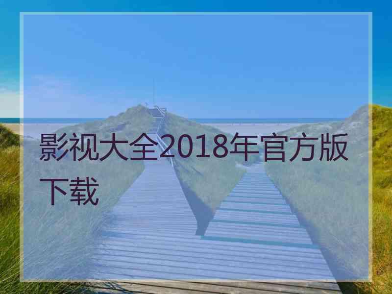 影视大全2018年官方版下载