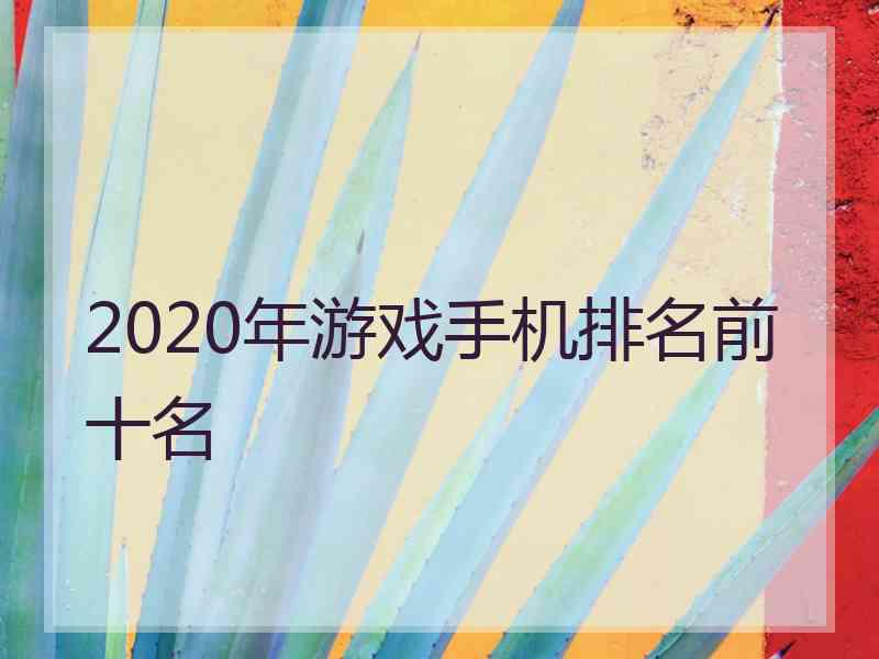 2020年游戏手机排名前十名