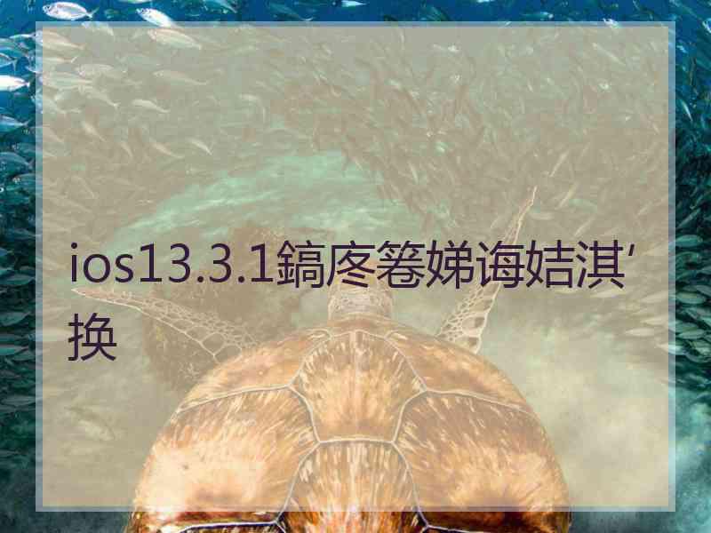 ios13.3.1鎬庝箞娣诲姞淇′换