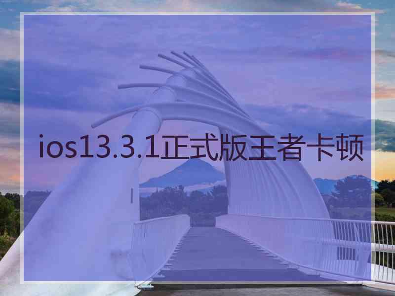 ios13.3.1正式版王者卡顿