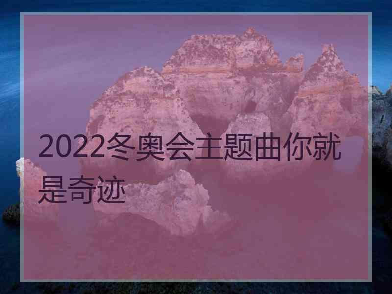 2022冬奥会主题曲你就是奇迹