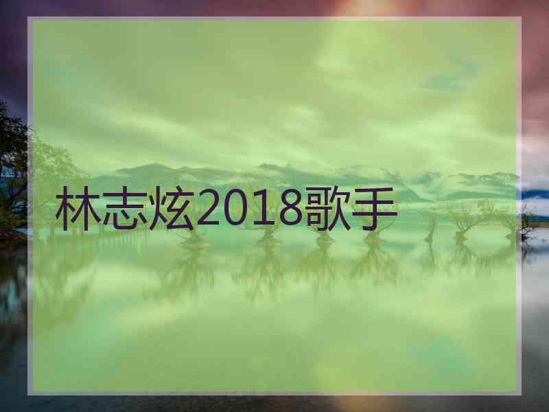 林志炫2018歌手