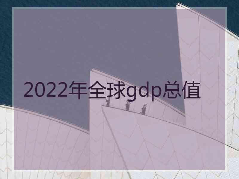 2022年全球gdp总值