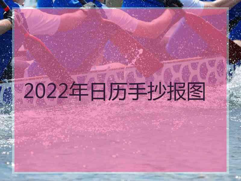 2022年日历手抄报图