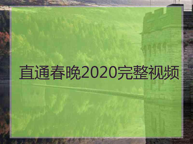 直通春晚2020完整视频