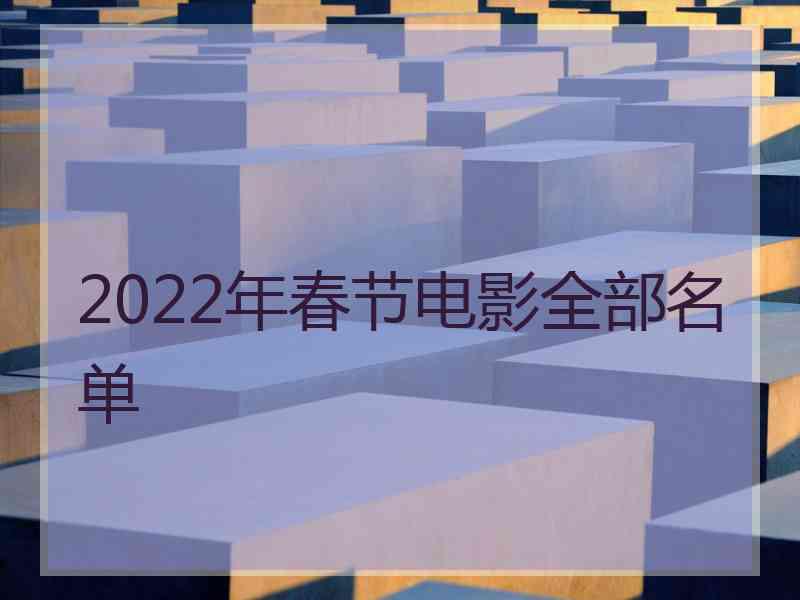 2022年春节电影全部名单