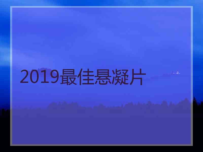 2019最佳悬凝片