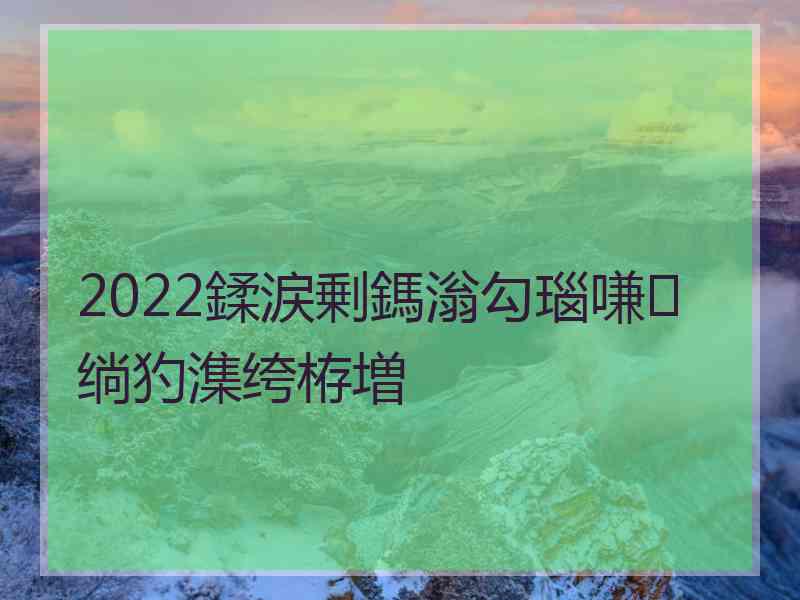 2022鍒涙剰鎷滃勾瑙嗛绱犳潗绔栫増