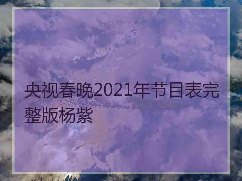 央视春晚2021年节目表完整版杨紫