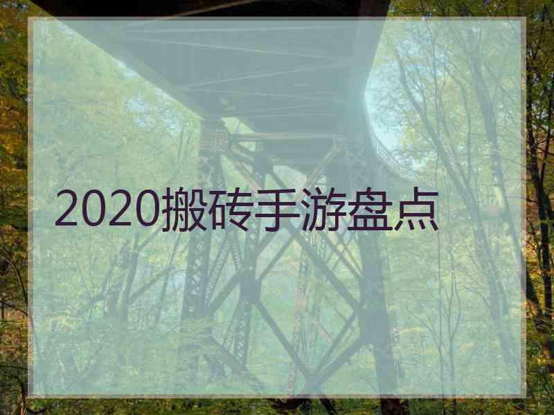 2020搬砖手游盘点