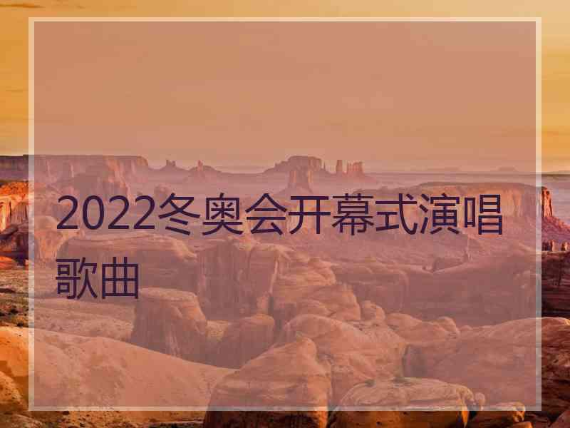 2022冬奥会开幕式演唱歌曲