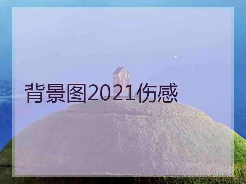 背景图2021伤感