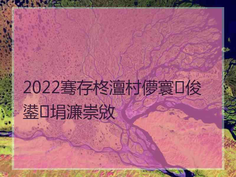 2022骞存柊澶村儚寰俊鍙埍濂崇敓