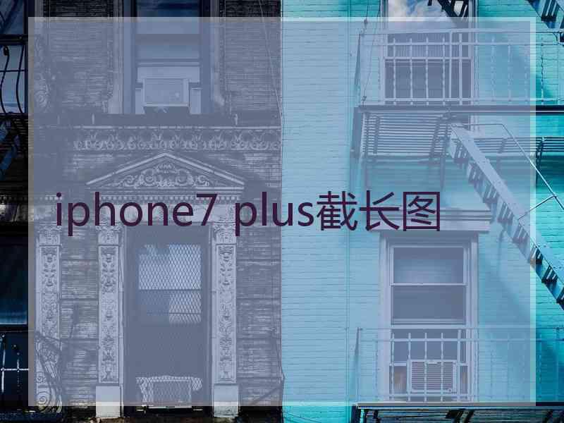 iphone7 plus截长图