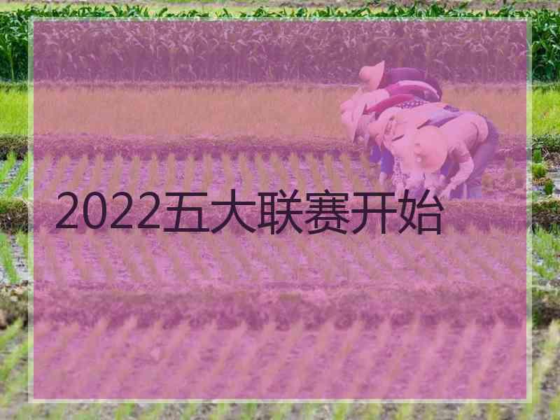 2022五大联赛开始