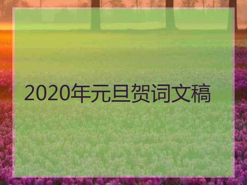 2020年元旦贺词文稿