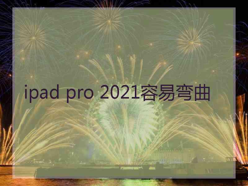 ipad pro 2021容易弯曲