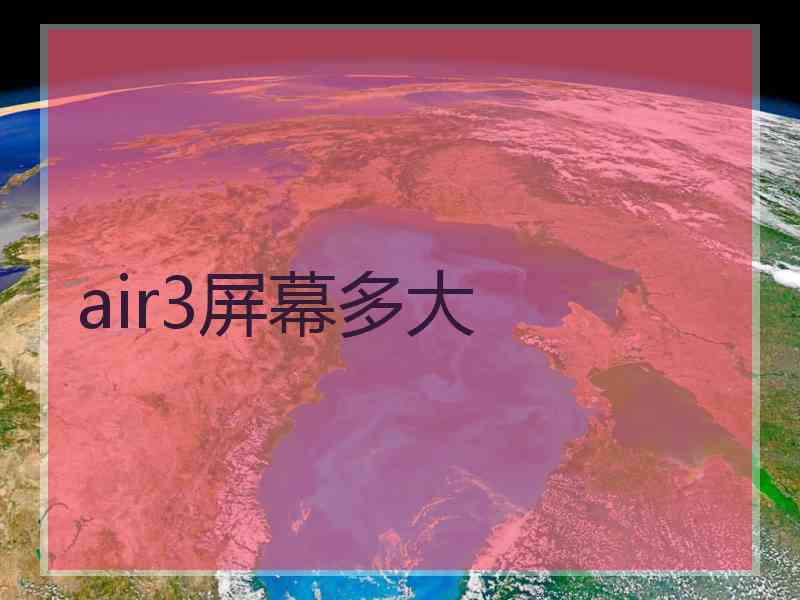 air3屏幕多大