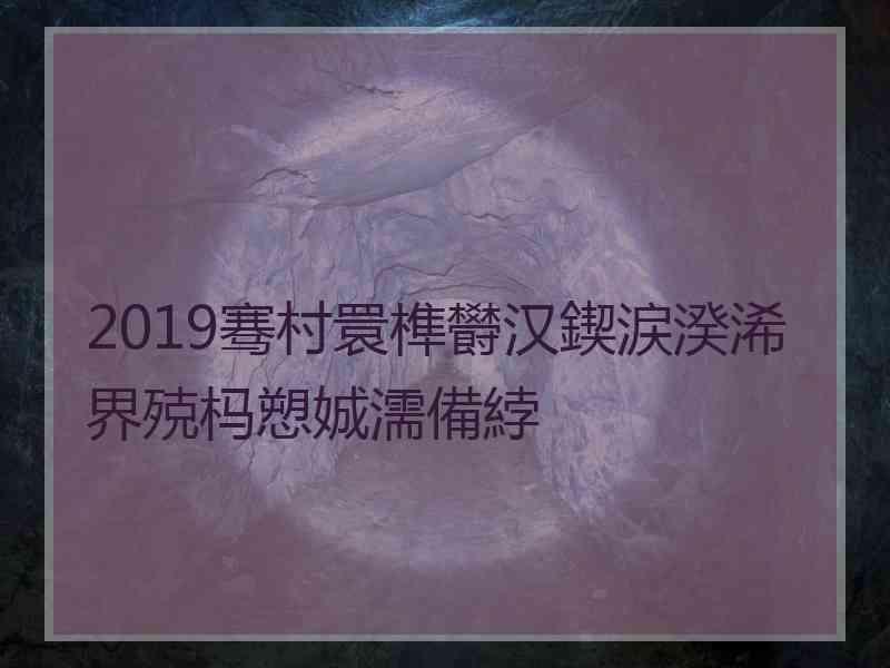 2019骞村睘榫欎汉鍥涙湀浠界殑杩愬娍濡備綍