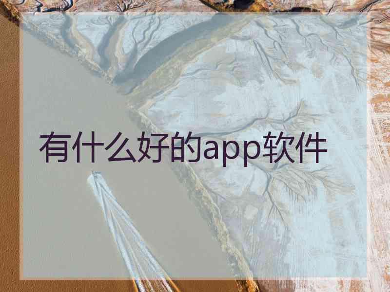 有什么好的app软件