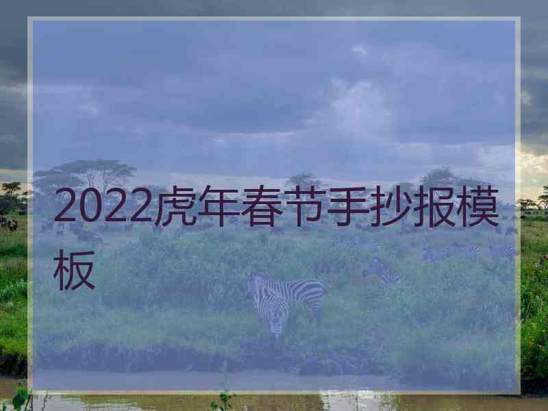 2022虎年春节手抄报模板