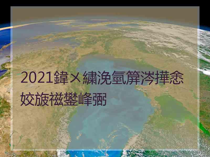 2021鍏ㄨ繍浼氫箳涔撶悆姣旇禌鐢峰弻