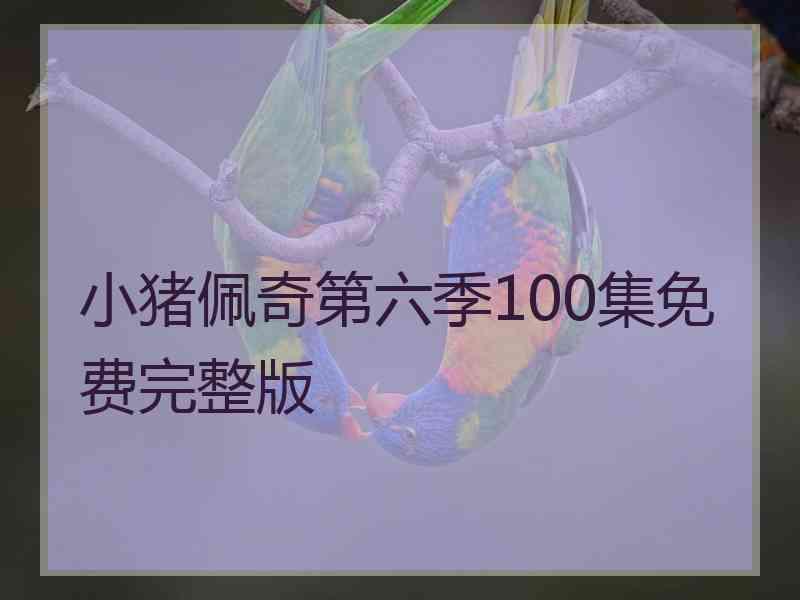 小猪佩奇第六季100集免费完整版