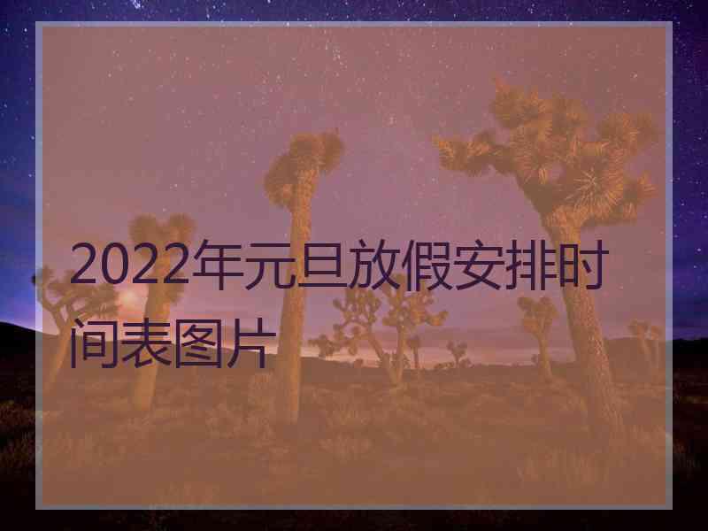 2022年元旦放假安排时间表图片