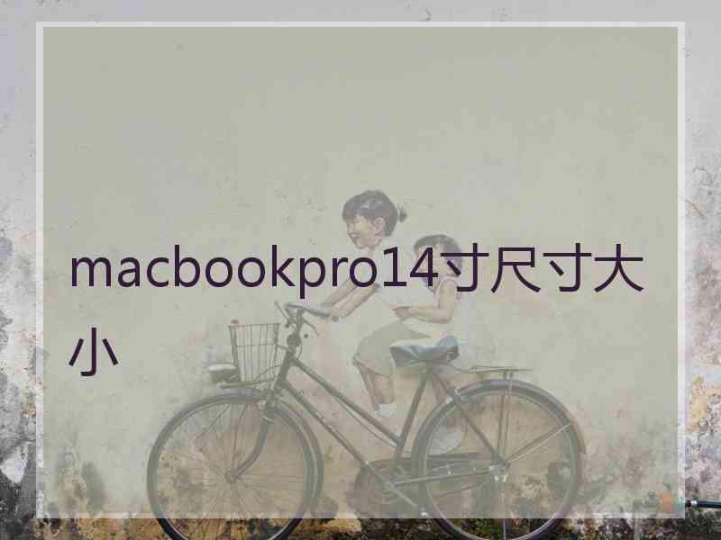 macbookpro14寸尺寸大小