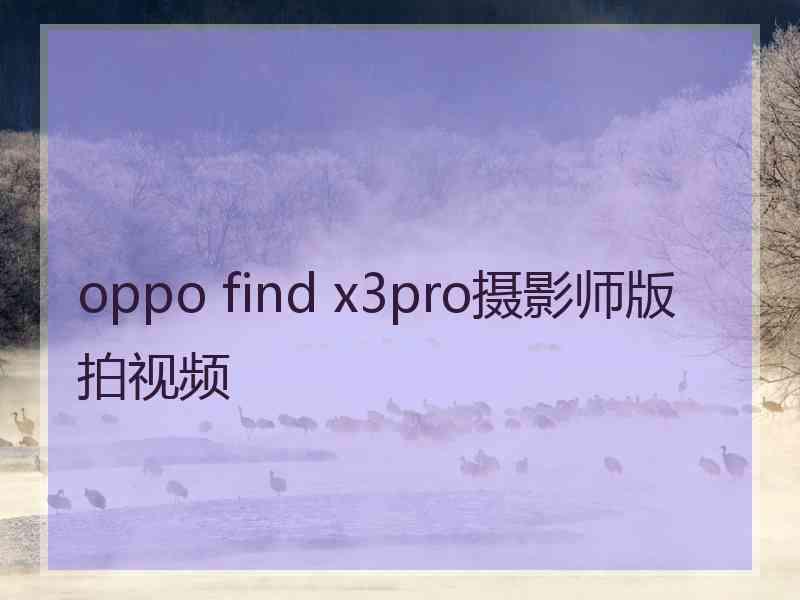 oppo find x3pro摄影师版拍视频