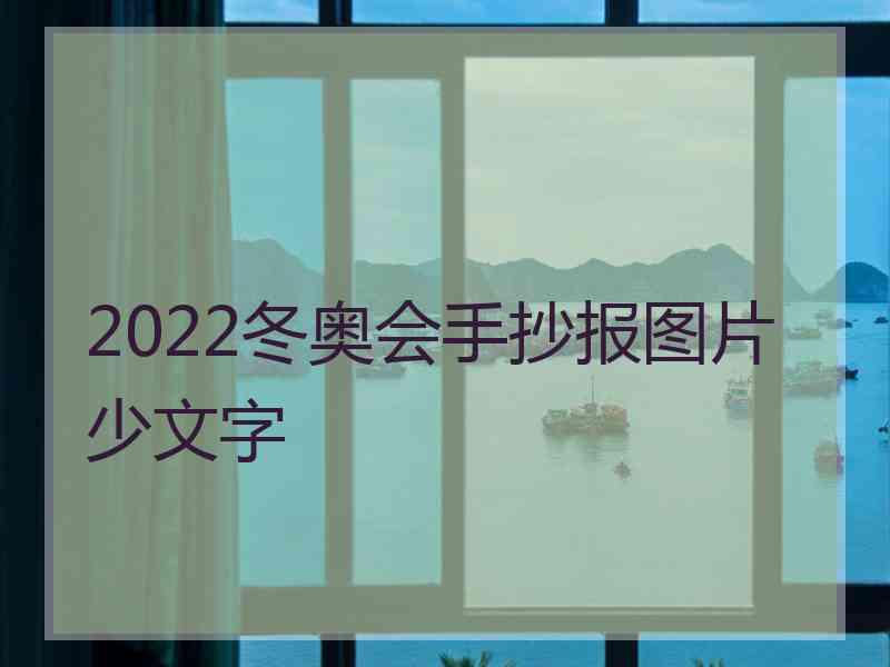 2022冬奥会手抄报图片少文字