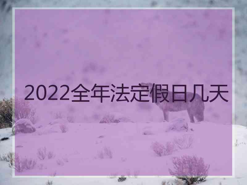 2022全年法定假日几天