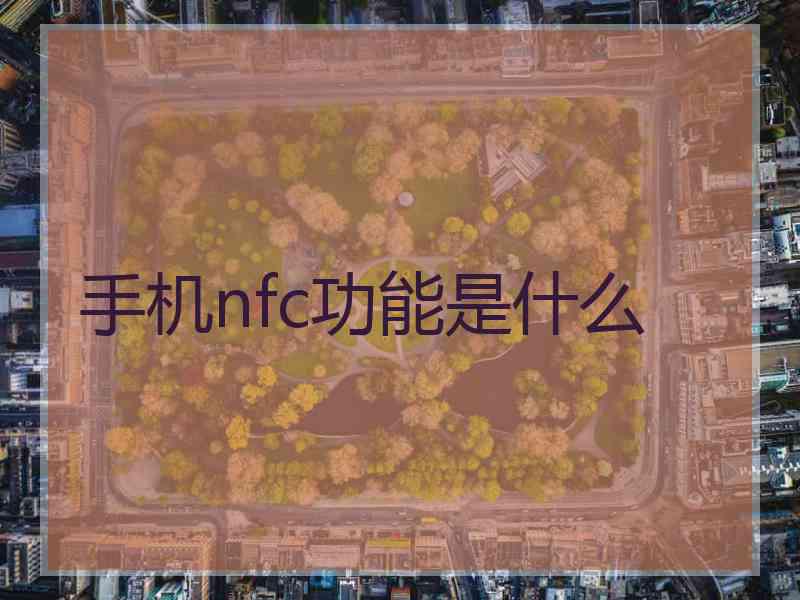 手机nfc功能是什么