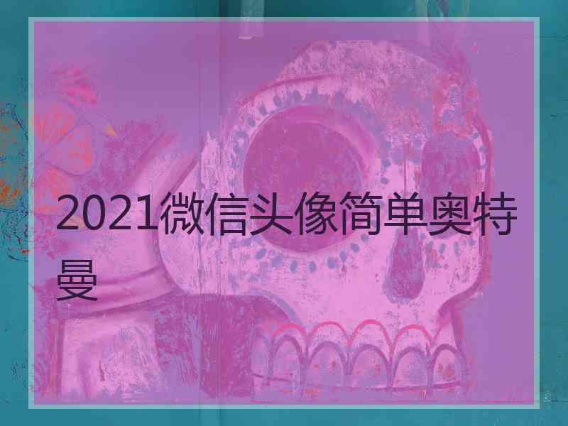 2021微信头像简单奥特曼