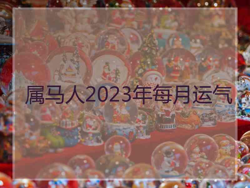 属马人2023年每月运气