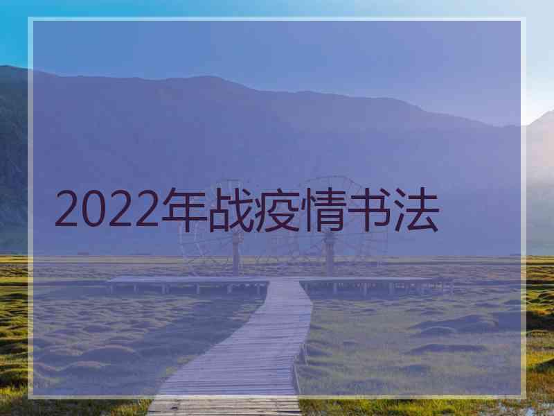 2022年战疫情书法