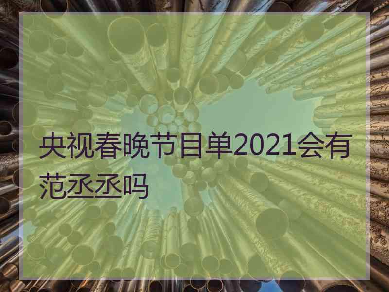 央视春晚节目单2021会有范丞丞吗