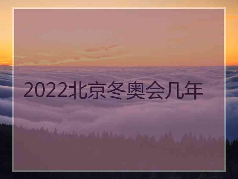 2022北京冬奥会几年