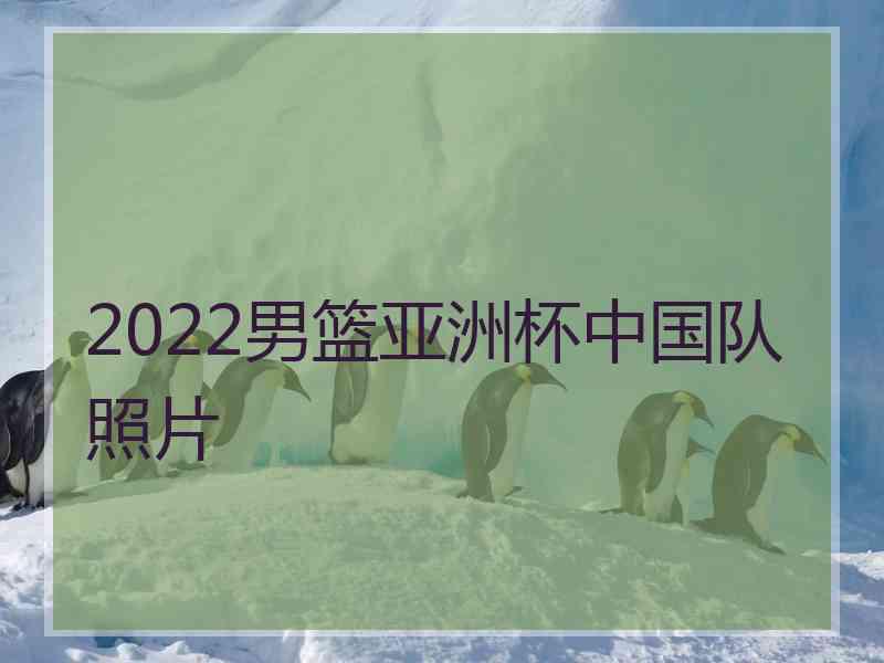 2022男篮亚洲杯中国队照片