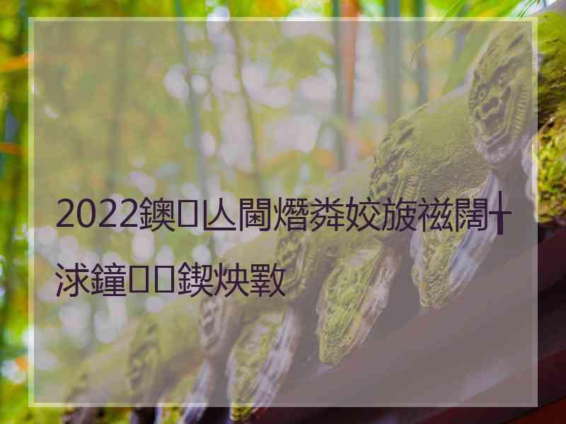 2022鐭亾閫熸粦姣旇禌闊╁浗鐘鍥炴斁