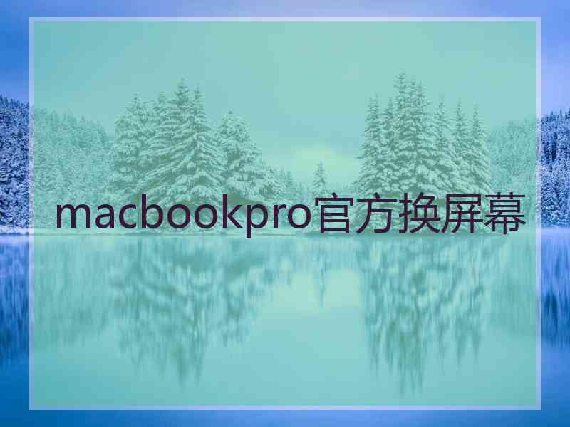 macbookpro官方换屏幕