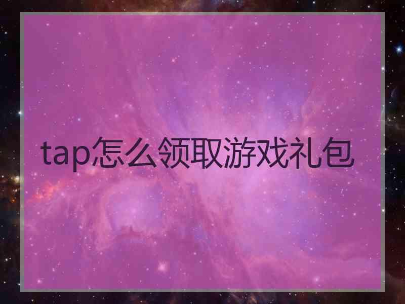 tap怎么领取游戏礼包